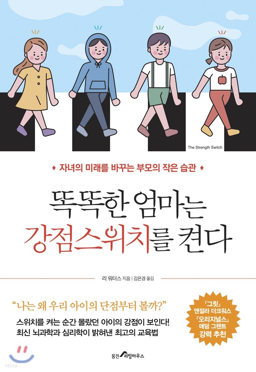 똑똑한 엄마는 강점스위치를 켠다 (자녀의 미래를 바꾸는 부모의 작은 습관)